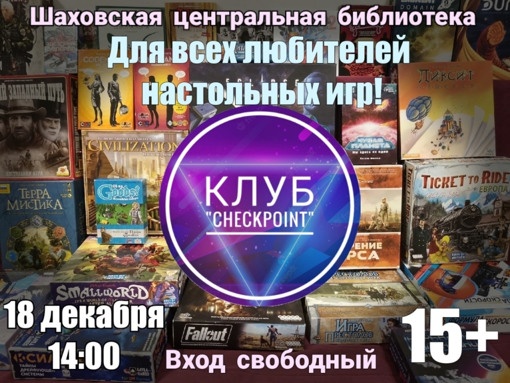 Приглашаем вас в клуб современных настольных игр 